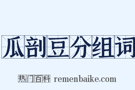 瓜剖豆分组词是什么意思的图片